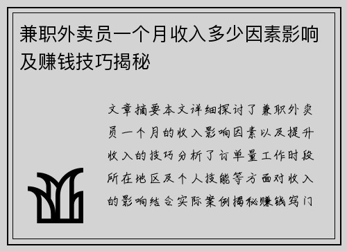 兼职外卖员一个月收入多少因素影响及赚钱技巧揭秘