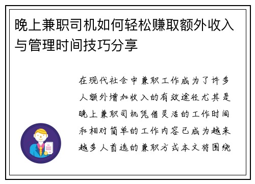 晚上兼职司机如何轻松赚取额外收入与管理时间技巧分享