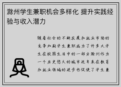 滁州学生兼职机会多样化 提升实践经验与收入潜力