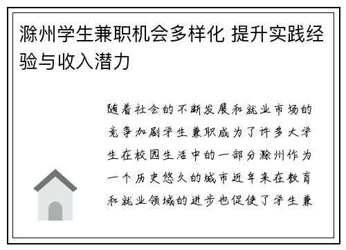 滁州学生兼职机会多样化 提升实践经验与收入潜力