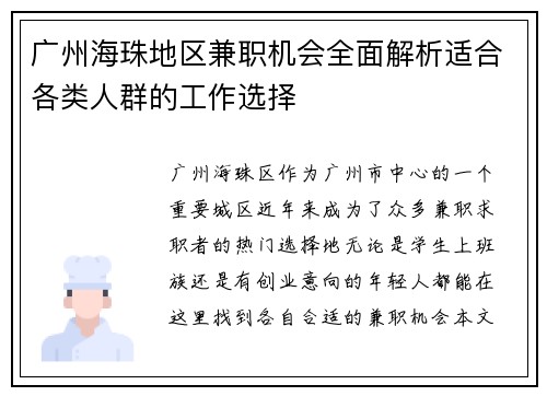 广州海珠地区兼职机会全面解析适合各类人群的工作选择