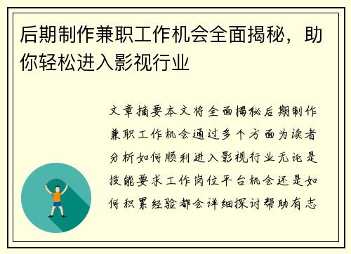 后期制作兼职工作机会全面揭秘，助你轻松进入影视行业
