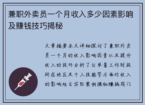 兼职外卖员一个月收入多少因素影响及赚钱技巧揭秘