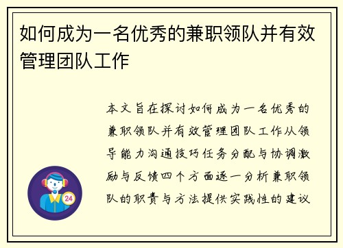 如何成为一名优秀的兼职领队并有效管理团队工作
