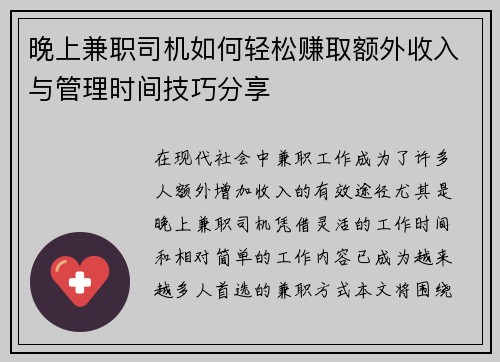 晚上兼职司机如何轻松赚取额外收入与管理时间技巧分享