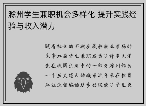 滁州学生兼职机会多样化 提升实践经验与收入潜力