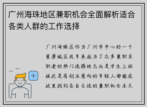 广州海珠地区兼职机会全面解析适合各类人群的工作选择