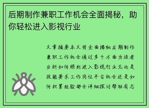 后期制作兼职工作机会全面揭秘，助你轻松进入影视行业