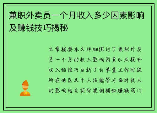 兼职外卖员一个月收入多少因素影响及赚钱技巧揭秘