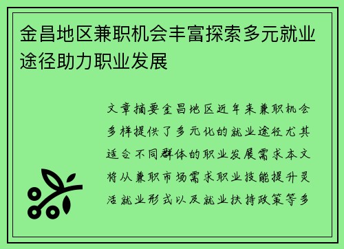 金昌地区兼职机会丰富探索多元就业途径助力职业发展
