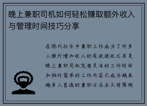 晚上兼职司机如何轻松赚取额外收入与管理时间技巧分享