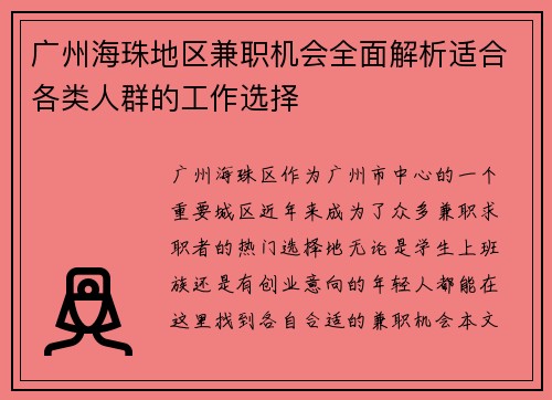 广州海珠地区兼职机会全面解析适合各类人群的工作选择
