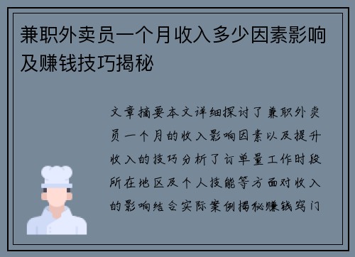 兼职外卖员一个月收入多少因素影响及赚钱技巧揭秘