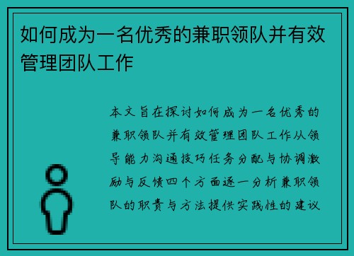 如何成为一名优秀的兼职领队并有效管理团队工作