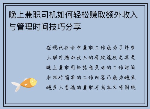 晚上兼职司机如何轻松赚取额外收入与管理时间技巧分享