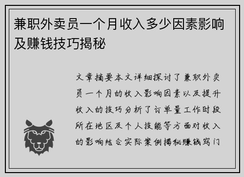 兼职外卖员一个月收入多少因素影响及赚钱技巧揭秘