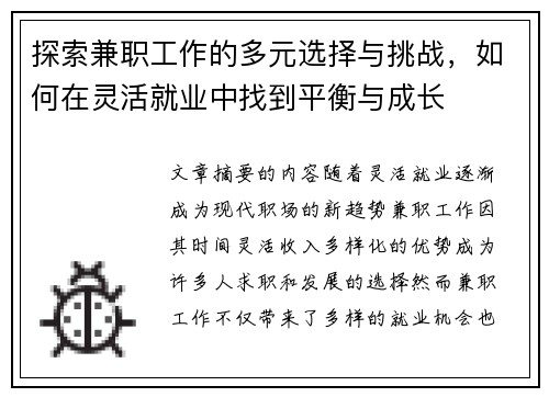 探索兼职工作的多元选择与挑战，如何在灵活就业中找到平衡与成长