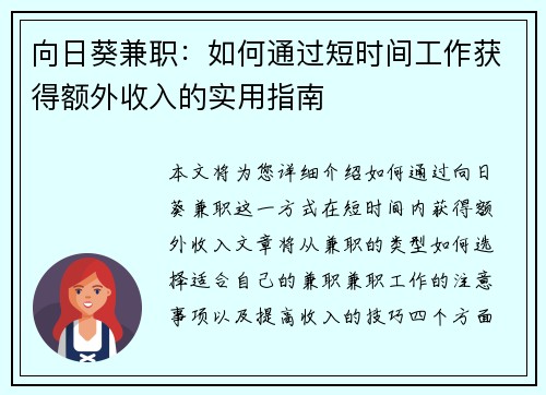 向日葵兼职：如何通过短时间工作获得额外收入的实用指南