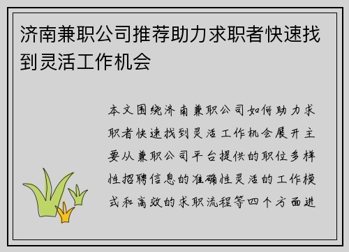 济南兼职公司推荐助力求职者快速找到灵活工作机会