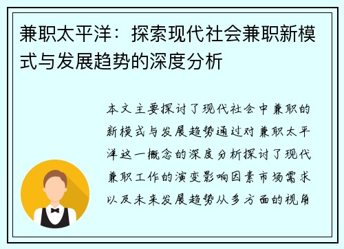 兼职太平洋：探索现代社会兼职新模式与发展趋势的深度分析
