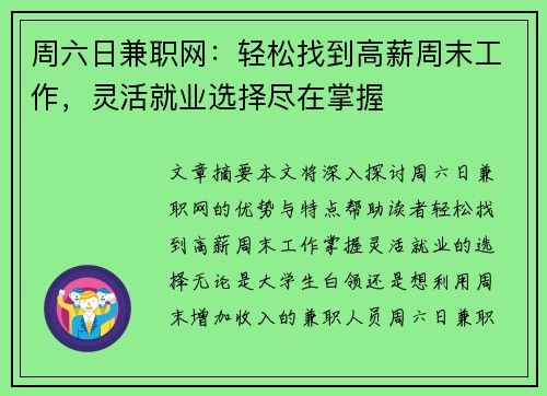 周六日兼职网：轻松找到高薪周末工作，灵活就业选择尽在掌握