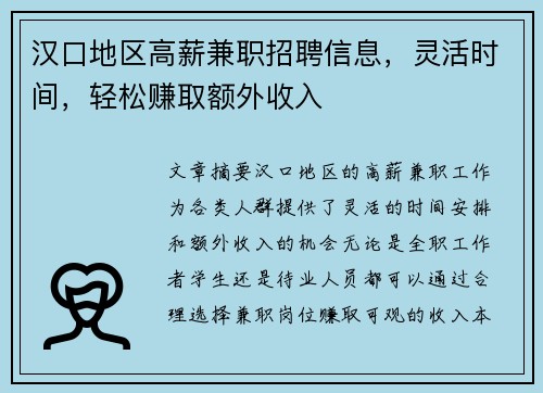汉口地区高薪兼职招聘信息，灵活时间，轻松赚取额外收入