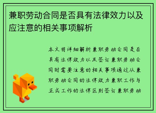 兼职劳动合同是否具有法律效力以及应注意的相关事项解析