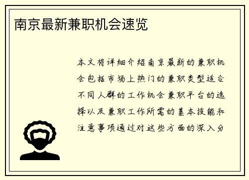 南京最新兼职机会速览