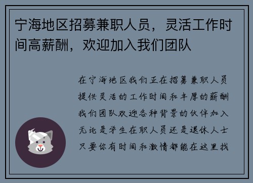 宁海地区招募兼职人员，灵活工作时间高薪酬，欢迎加入我们团队