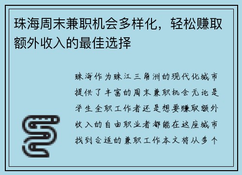珠海周末兼职机会多样化，轻松赚取额外收入的最佳选择