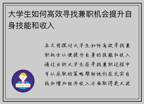 大学生如何高效寻找兼职机会提升自身技能和收入