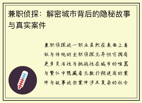 兼职侦探：解密城市背后的隐秘故事与真实案件