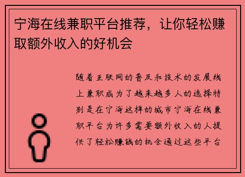宁海在线兼职平台推荐，让你轻松赚取额外收入的好机会