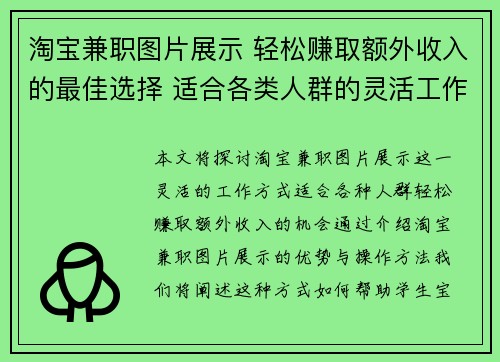 淘宝兼职图片展示 轻松赚取额外收入的最佳选择 适合各类人群的灵活工作方式