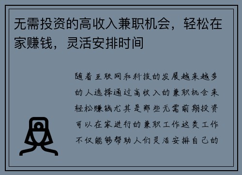 无需投资的高收入兼职机会，轻松在家赚钱，灵活安排时间
