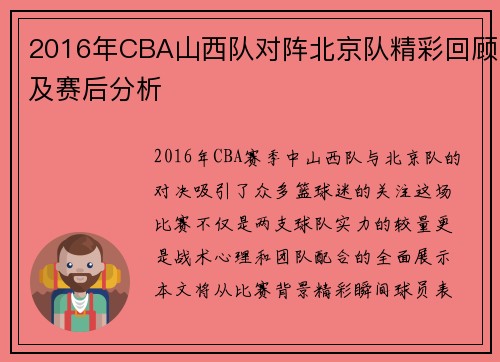 2016年CBA山西队对阵北京队精彩回顾及赛后分析