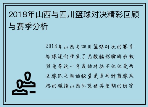 2018年山西与四川篮球对决精彩回顾与赛季分析