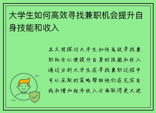 大学生如何高效寻找兼职机会提升自身技能和收入