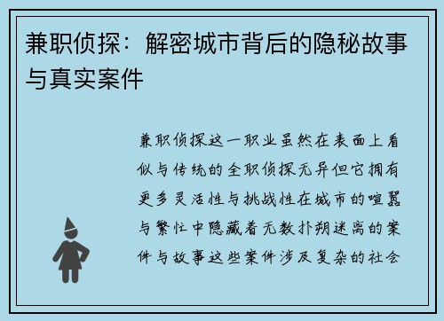 兼职侦探：解密城市背后的隐秘故事与真实案件