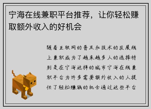 宁海在线兼职平台推荐，让你轻松赚取额外收入的好机会