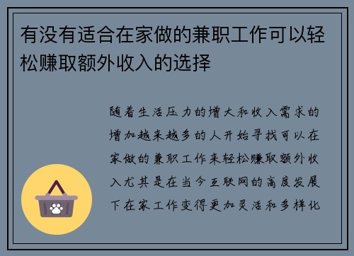 有没有适合在家做的兼职工作可以轻松赚取额外收入的选择
