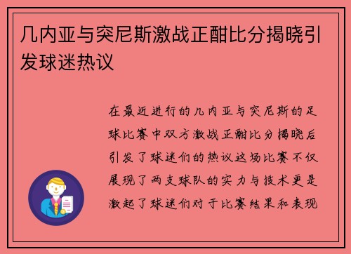 几内亚与突尼斯激战正酣比分揭晓引发球迷热议