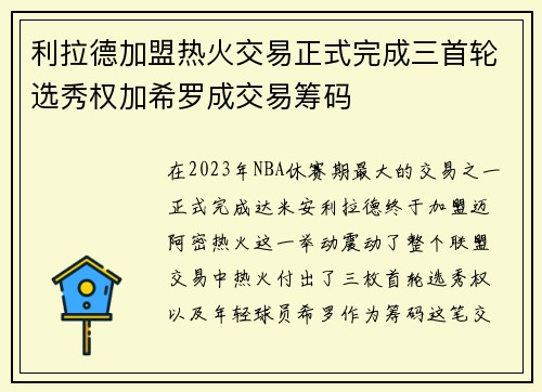 利拉德加盟热火交易正式完成三首轮选秀权加希罗成交易筹码