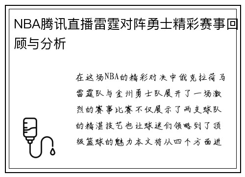 NBA腾讯直播雷霆对阵勇士精彩赛事回顾与分析