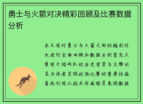 勇士与火箭对决精彩回顾及比赛数据分析