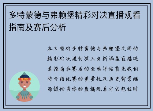 多特蒙德与弗赖堡精彩对决直播观看指南及赛后分析