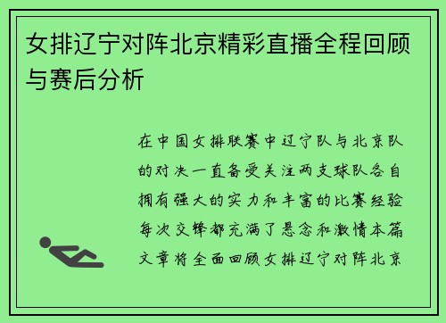 女排辽宁对阵北京精彩直播全程回顾与赛后分析