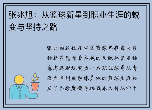张兆旭：从篮球新星到职业生涯的蜕变与坚持之路