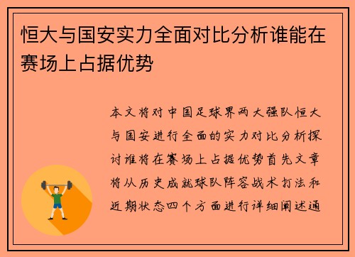 恒大与国安实力全面对比分析谁能在赛场上占据优势