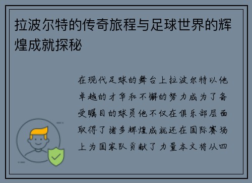 拉波尔特的传奇旅程与足球世界的辉煌成就探秘